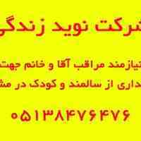 نیازمند نیرو جهت مراقبت از سالمند و کودک در مشهد