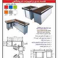  میز صندوق فروش (چک اوت)