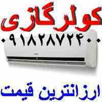 فروش کولرگازی اینورتر به قیمت بانه درسراسر ایران