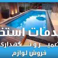 اجرا تعمیرو نگهداری موتورخانه و استخر ها ورزشی