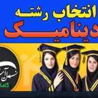 انتخاب رشته کنکور سراسری در شیراز