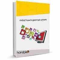 دانلود رایگان کتاب راهنمای خرید صحیح و ایمن از اینترنت