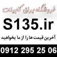 پخش بازرگانی یراق آلات کابینت, 135co.ir