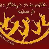 تورهای شاد ایرانگردی هفتگی