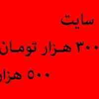 طراحی سایت از 300000 تا 500 هزار تومان