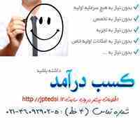 کسب درآمد و شغل در کمتر از 6 ماه