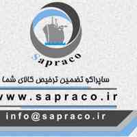 ساپراکو ، بزرگترین سامانه ترخیص کالا در کشور