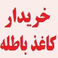 بهترین خریدار نقدی کاغذ باطله روزنامه کتاب سی دی باطله فیلم رادیولوژی و....