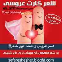 سفارش شعر کارت عروسی مخصوص عروس و داماد