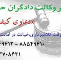 وکیل دعاوی کیفری - جرم مجازات زندان حبس