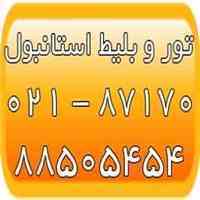 تورهای استانبول - بلیط استانبول- اقامت در استانبول