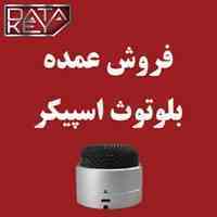 اسپیکر بلوتوث  Bluetooth Speaker