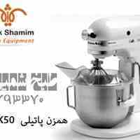  عروس آشپزخانه صنعتی ، همزن خمیر انواع نان ، مینی همزن فاما ، همزن فاما ، مخلوط کن 5 لیتری فاما ، عصای آشپزخانه صنعتی ، 