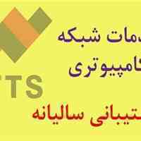 پشتیبانی شبکه و سیستم های کامپیوتری به صورت موردی و سالیانه