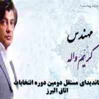 مهندس کریم واله کاندیدای مستقل دومین دوره انتخابات اتاق البرز