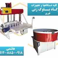 فروش کلیه دستگاهها و تجهیزات یک کـارگـاه بــلوک زنی فوری 