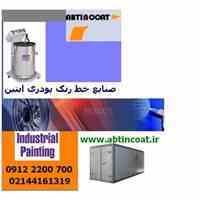 بورس گان پاشش رنگ پودری09122200700