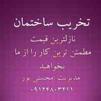 تخریب ساختمان زیر قیمت بازار