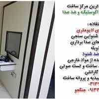 ساخت و راه اندازی اتاقکهای شنوای سنجی.آدیومتری