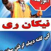  راحت و بدون کلاس و تضمینی دیپلم رسمی بگیرید - دیپلم غیر حضوری