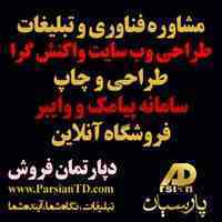 ****گروه شرکتهای تبلیغاتی و فناوری پارسیان****