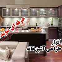 پکیج کامل طراحی کابینت واشپزخانه بانرم افزار