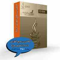 کاملترین پکیج آموزش Java با تخفیف ویژه