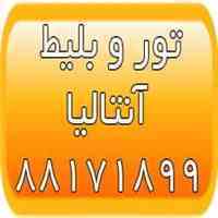 تورهای ارزان آنتالیا - خرید ملک در آنتالیا - اقامت در آنتالیا