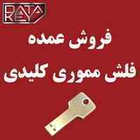 فلش مموری کلیدی