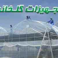 تجهیزات گلخانه