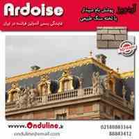 آردویز، پوشش بام شیبدار با جلوه طبیعی زیبا و طول عمر بالا