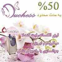مرکز لیزر و مراقبت های پوستی دوشس (Duchess Clinic)