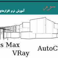 آموزش نرم افزارهای معماری