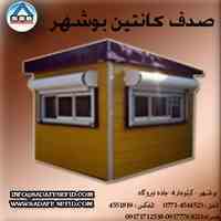صدف کانتین