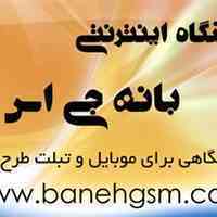 فروشگاه آنلاین موبایل و تبلت در بانه