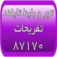 تور ارزان تایلند - تور پاتایا - تور بانکوک - تور و بلیط پوکت