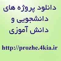 پایان نامه دوره کارشناسی با عنوان «بررسی مشکلات زناشویی در بین زوج های متقاضی طلاق»