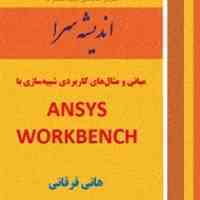 مبانی و مثال های کاربردی شبیه سازی باANSYS WORKBENCH 