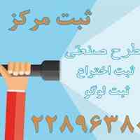 ثبت علائم تجاری و ثبت اختراع و طرح های صنعتی
