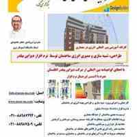 کارگاه آموزشی طراحی، ممیزی و شبیه سازی انرژی ساختمان