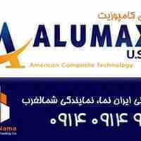 (ایران نما) نمایندگی فروش ورق کامپوزیت آلومکس امریکا   Alumax USAدر شمالغرب کشور