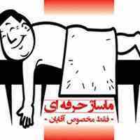 ماساژ حرفه ای فقط مخصوص آقایان