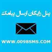 سامانه رایگان ارسال پیامک با خط اختصاصی رایگان
