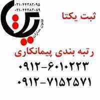 اخذ رتبه EPC , پیمانکاری و مشاور در کوتاهترین زمان 