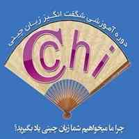 بسته تخصصی آموزش مکالمه زبان چینی در منزل برای ورود به بازارهای تجاری 