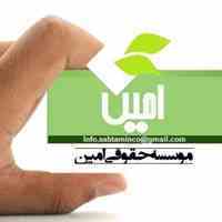 ثبت شرکت امین
