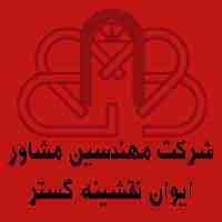 شرکت مهندسین مشاور ایوان نقشینه گستر