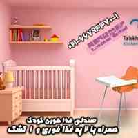 طرح صندلی کودک