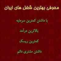 آشنایی با 400 شغل در ایران