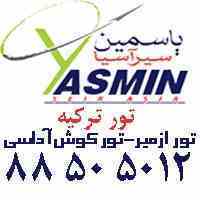 نرخ ویژه تور تور کیه تابستان 94،  تور کوش آداسی  و تور ازمیر
